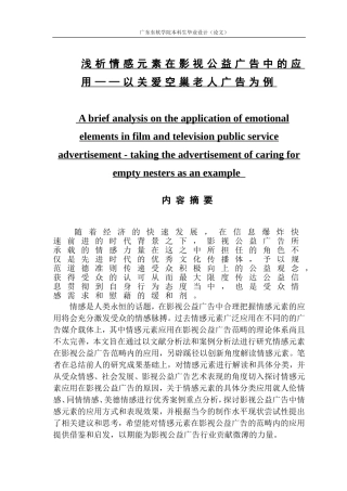 浅析情感元素在影视公益广告中的应用