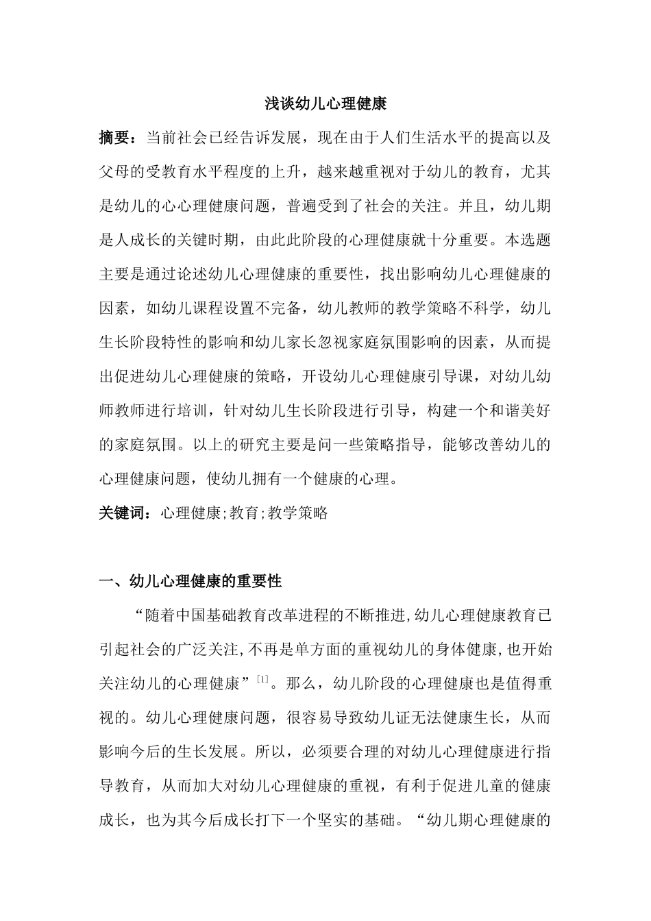 浅谈幼儿心理健康_第2页