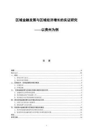 区域金融发展与区域经济增长的实证研究-以贵州为例