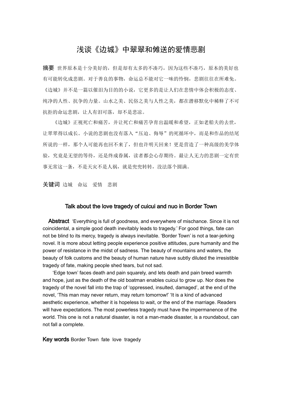 浅谈《边城》中翠翠和傩送的爱情悲剧_第1页