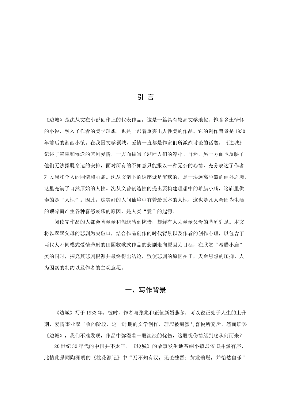 浅谈《边城》中翠翠和傩送的爱情悲剧_第3页