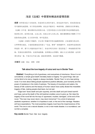 浅谈《边城》中翠翠和傩送的爱情悲剧