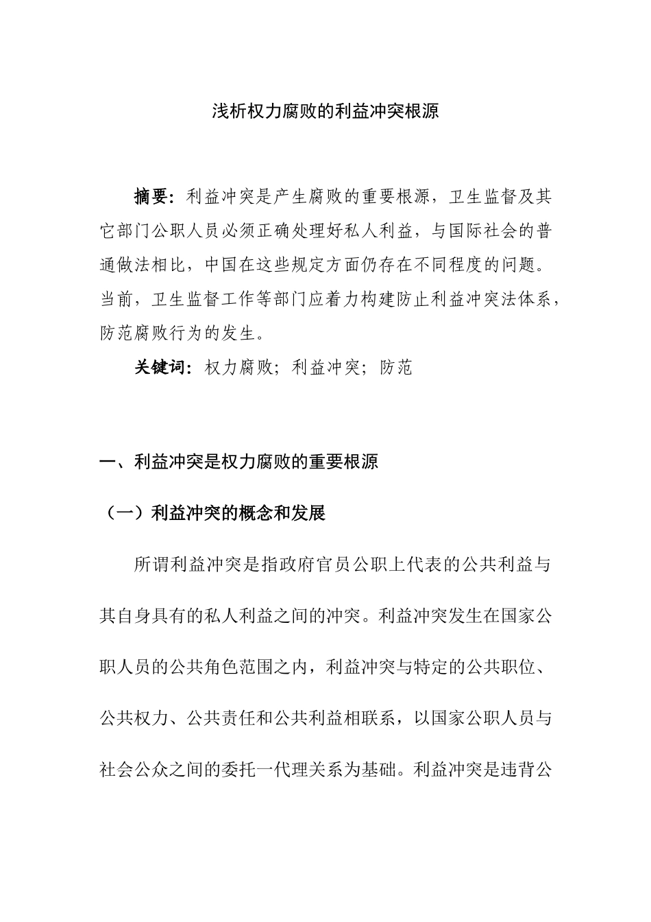 浅析权力腐败的利益冲突根源  卫生监督工作专业_第1页