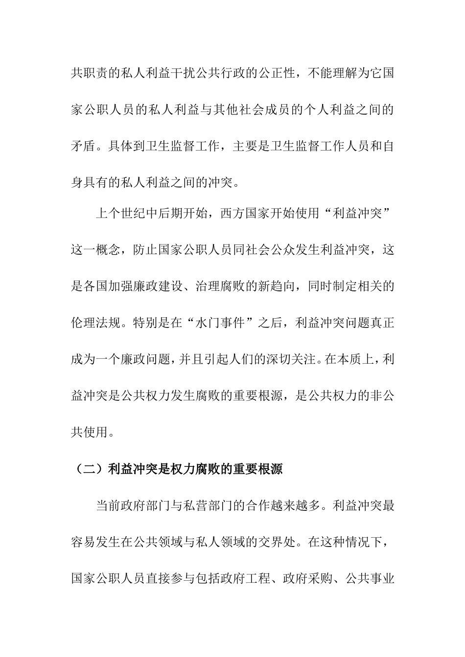 浅析权力腐败的利益冲突根源  卫生监督工作专业_第2页