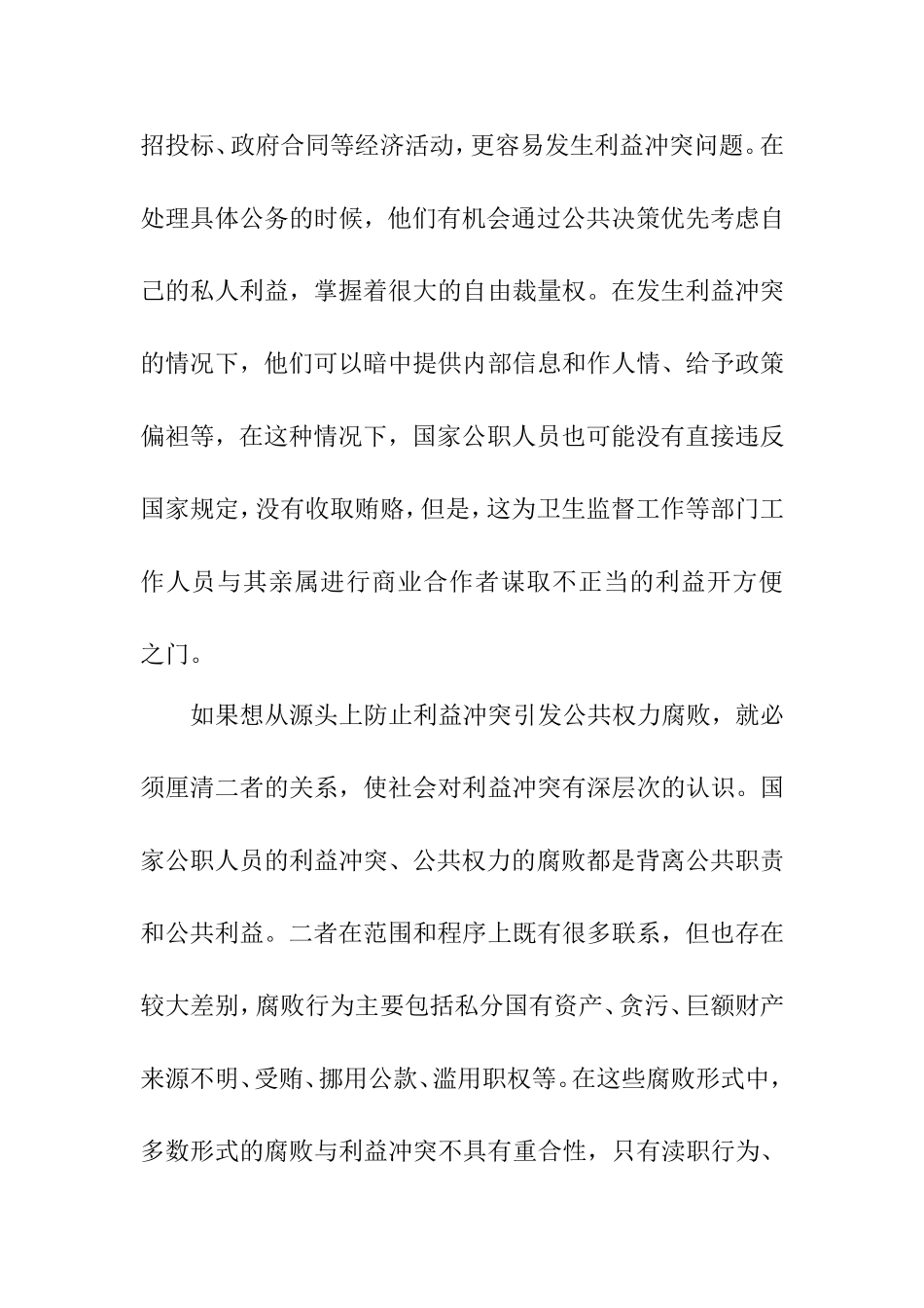 浅析权力腐败的利益冲突根源  卫生监督工作专业_第3页