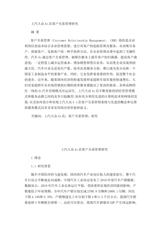 上汽大众4s店客户关系管理研究