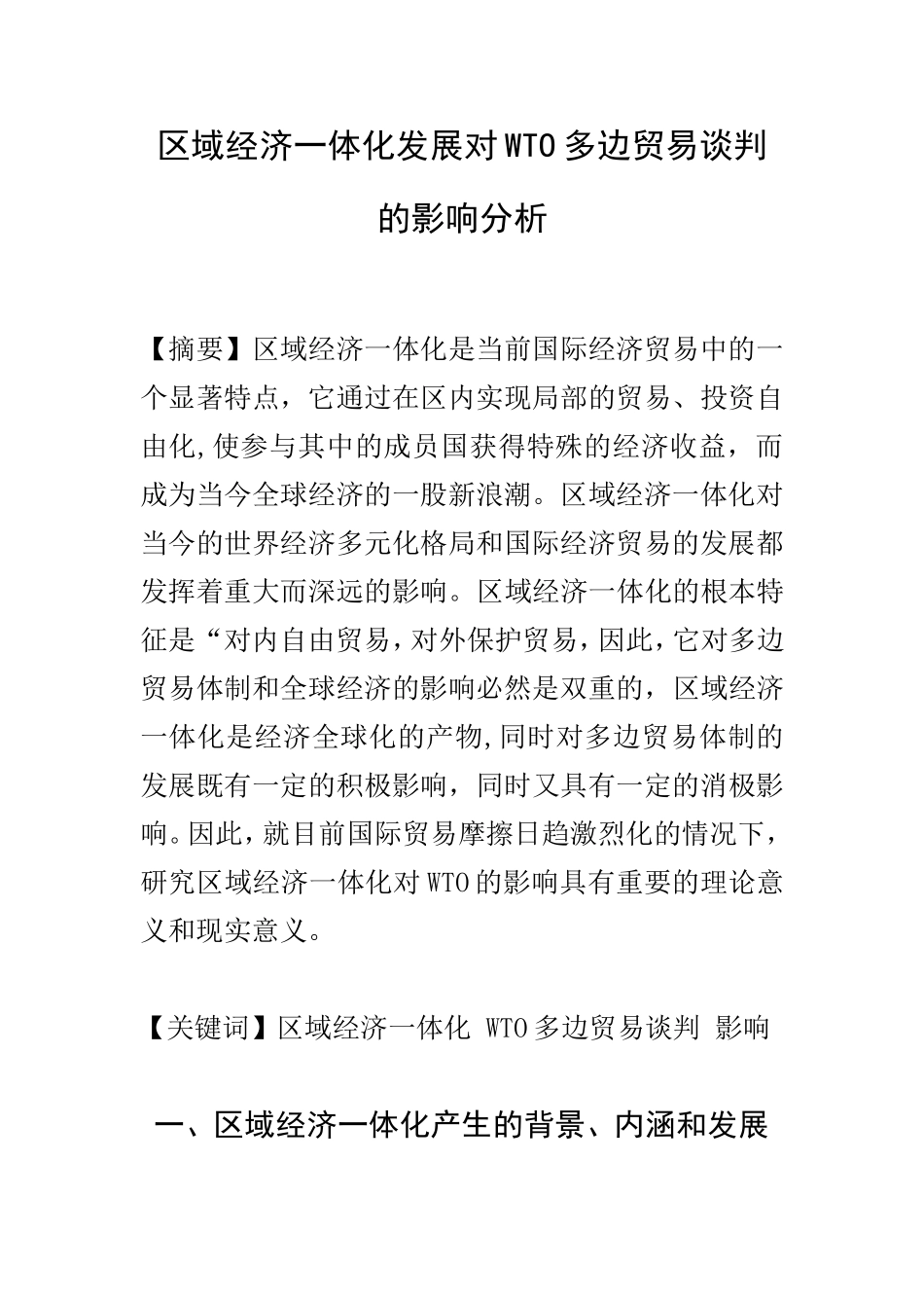区域经济一体化发展对WTO多边贸易谈判的影响分析  国际经济和贸易专业_第1页