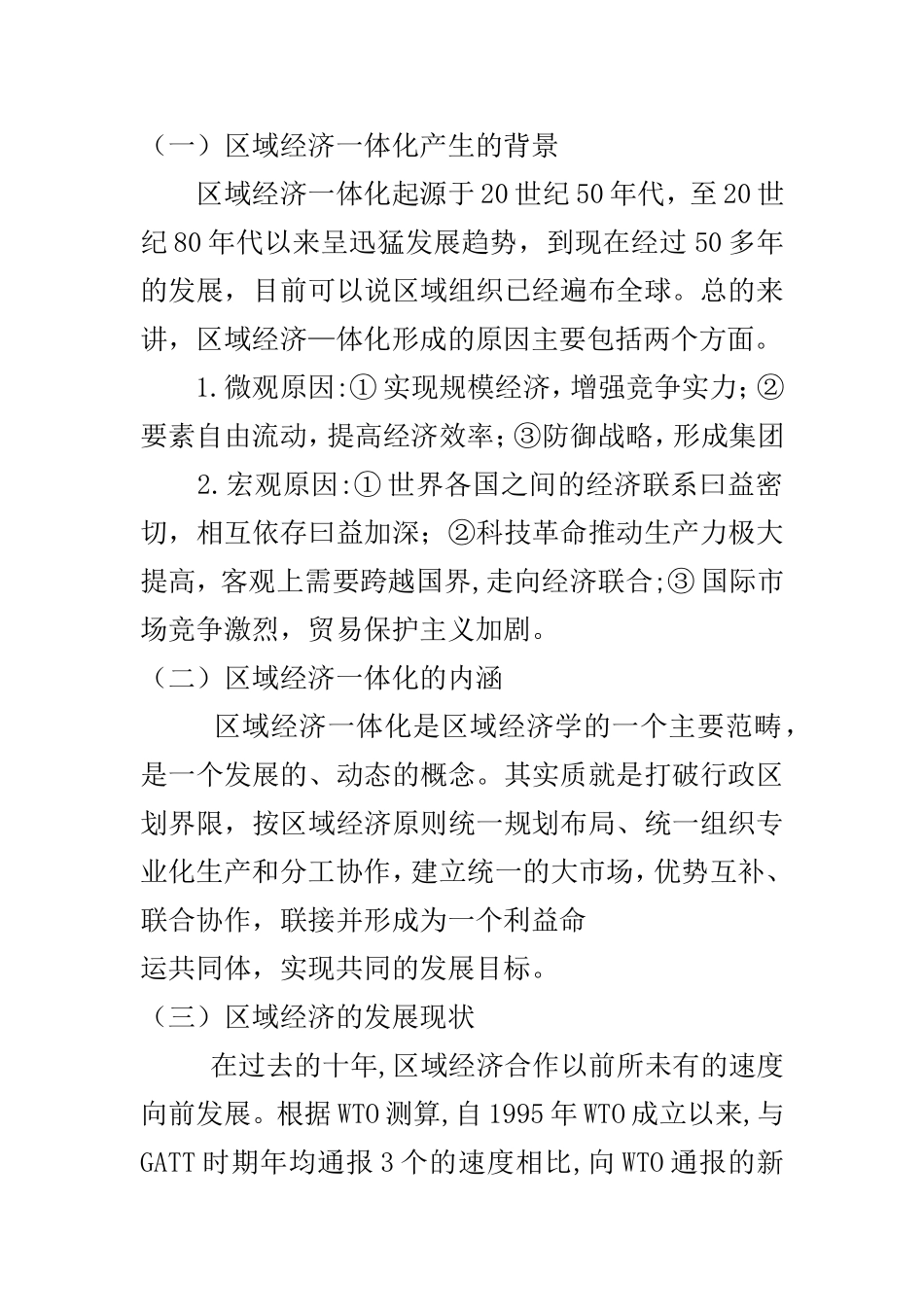 区域经济一体化发展对WTO多边贸易谈判的影响分析  国际经济和贸易专业_第2页