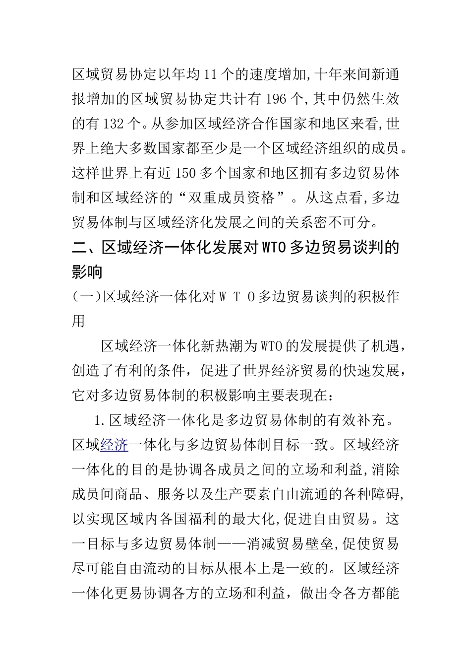 区域经济一体化发展对WTO多边贸易谈判的影响分析  国际经济和贸易专业_第3页
