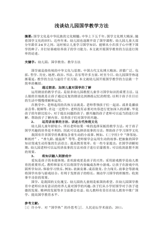 浅谈幼儿园国学教育方法论文