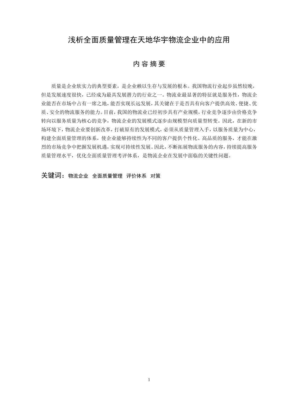 浅析全面质量管理在天地华宇物流企业中的应用论文设计_第1页