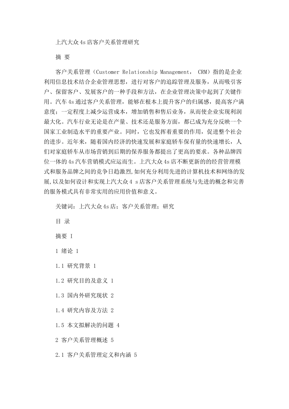 上汽大众4s店客户关系管理研究论文设计_第1页