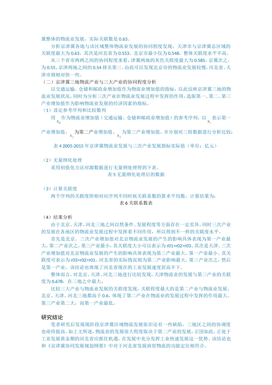 区域物流与产业经济相关文献综述_第3页