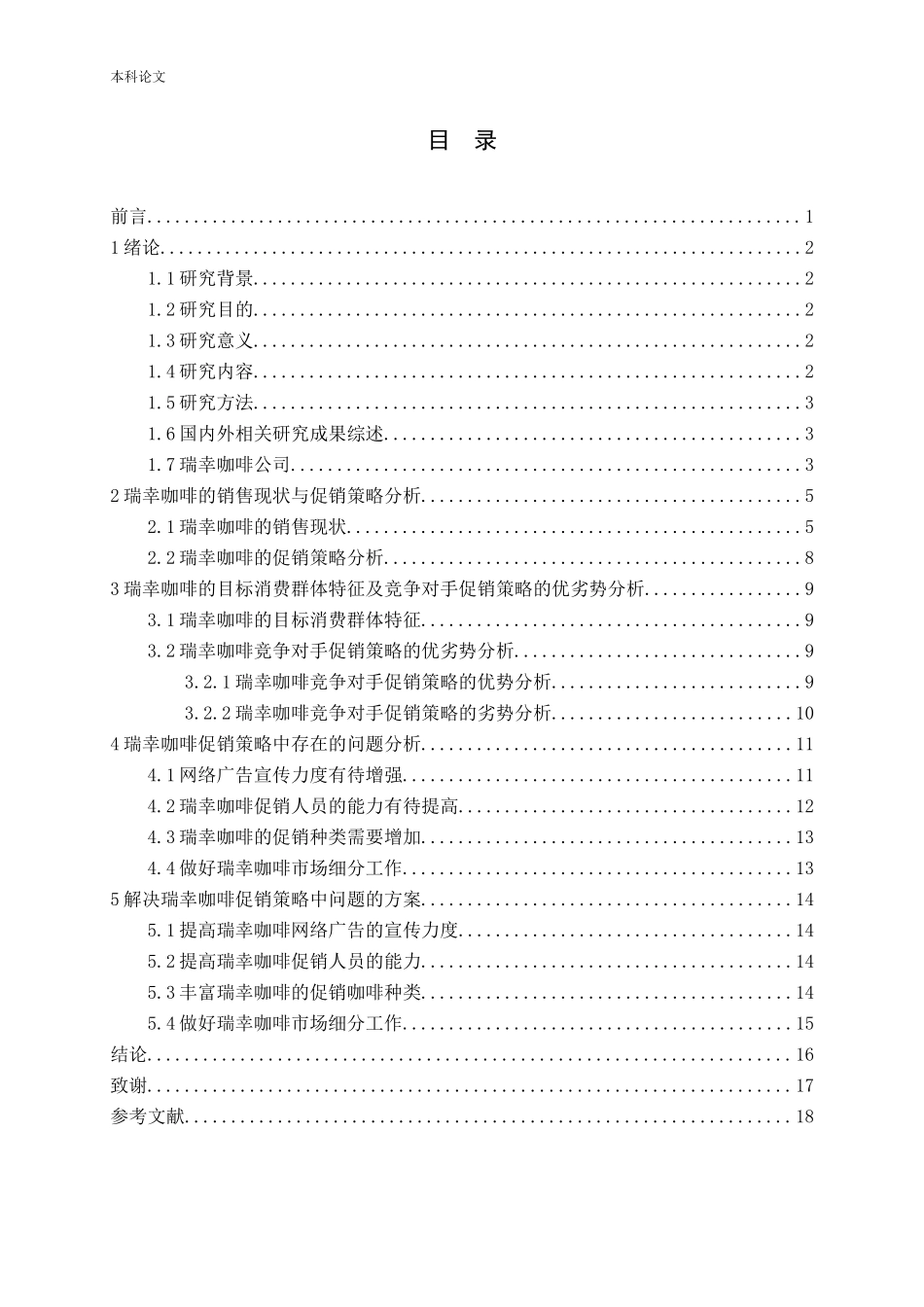 瑞幸咖啡促销优化策略探讨论文_第3页
