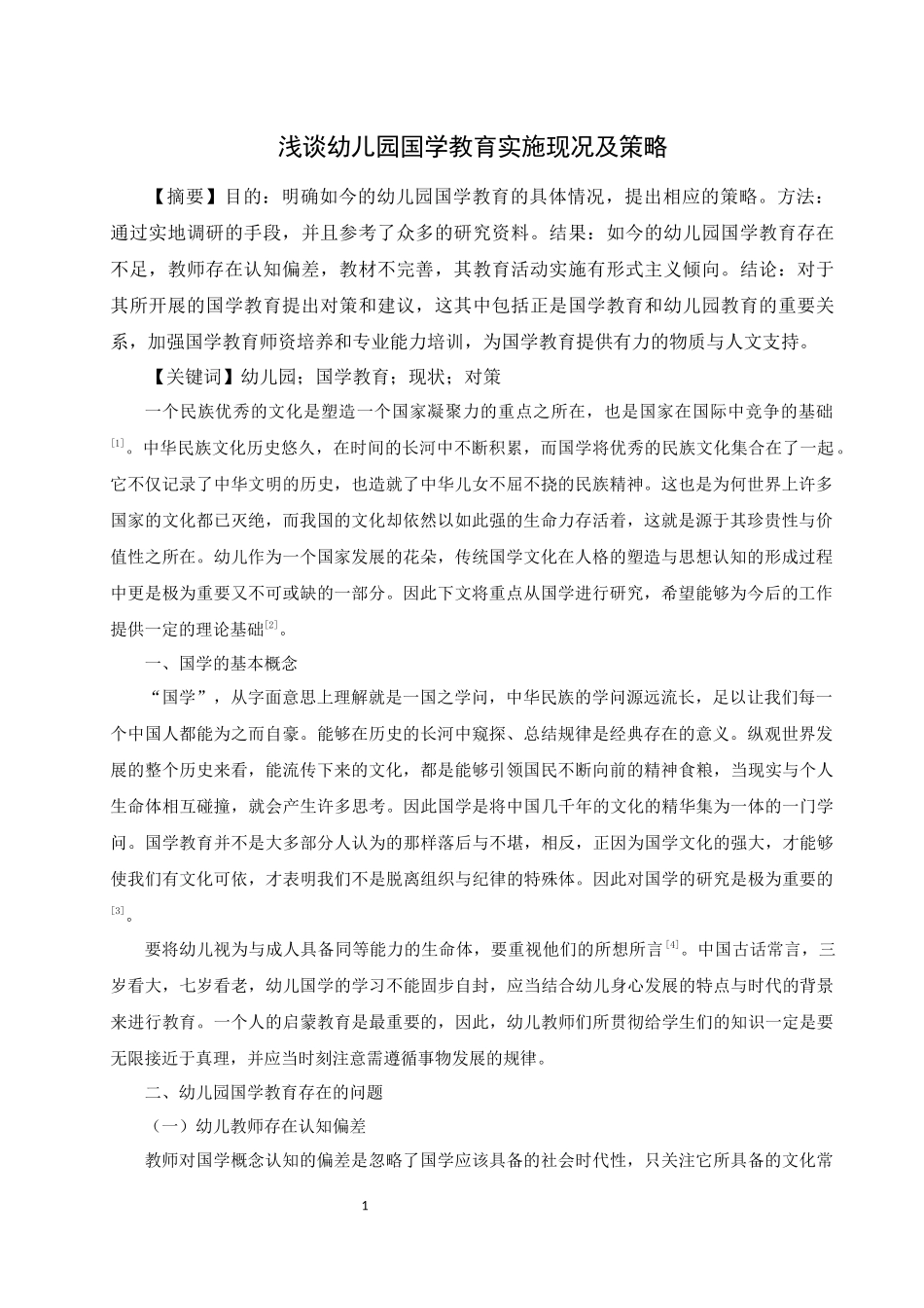 浅谈幼儿园国学教育实施现况及策略_第1页