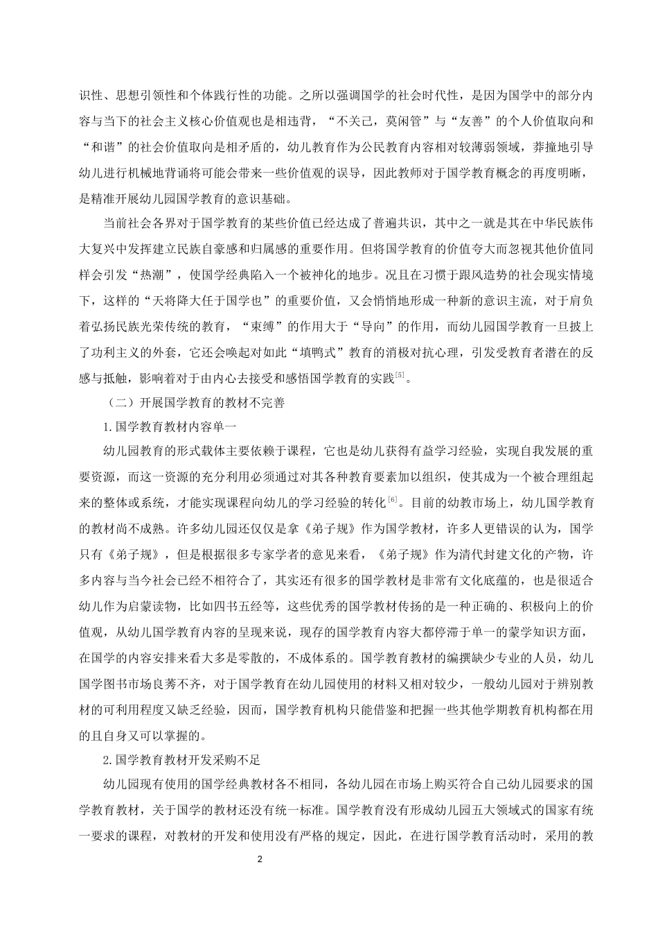 浅谈幼儿园国学教育实施现况及策略_第2页