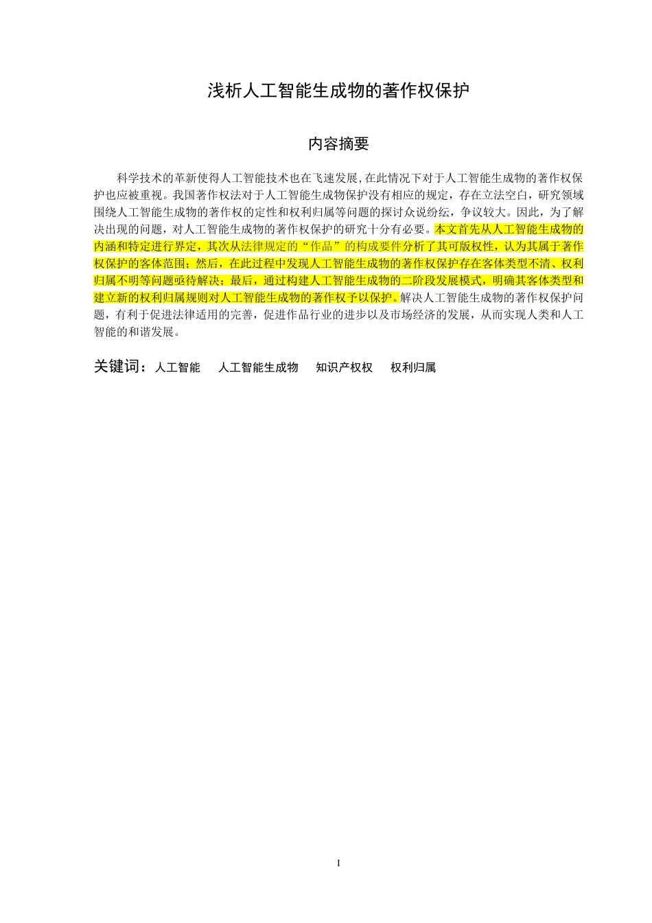 浅析人工智能生成物的著作权保护_第1页