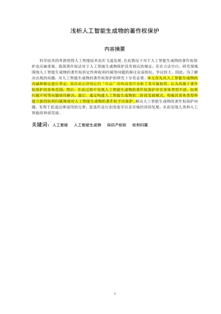 浅析人工智能生成物的著作权保护