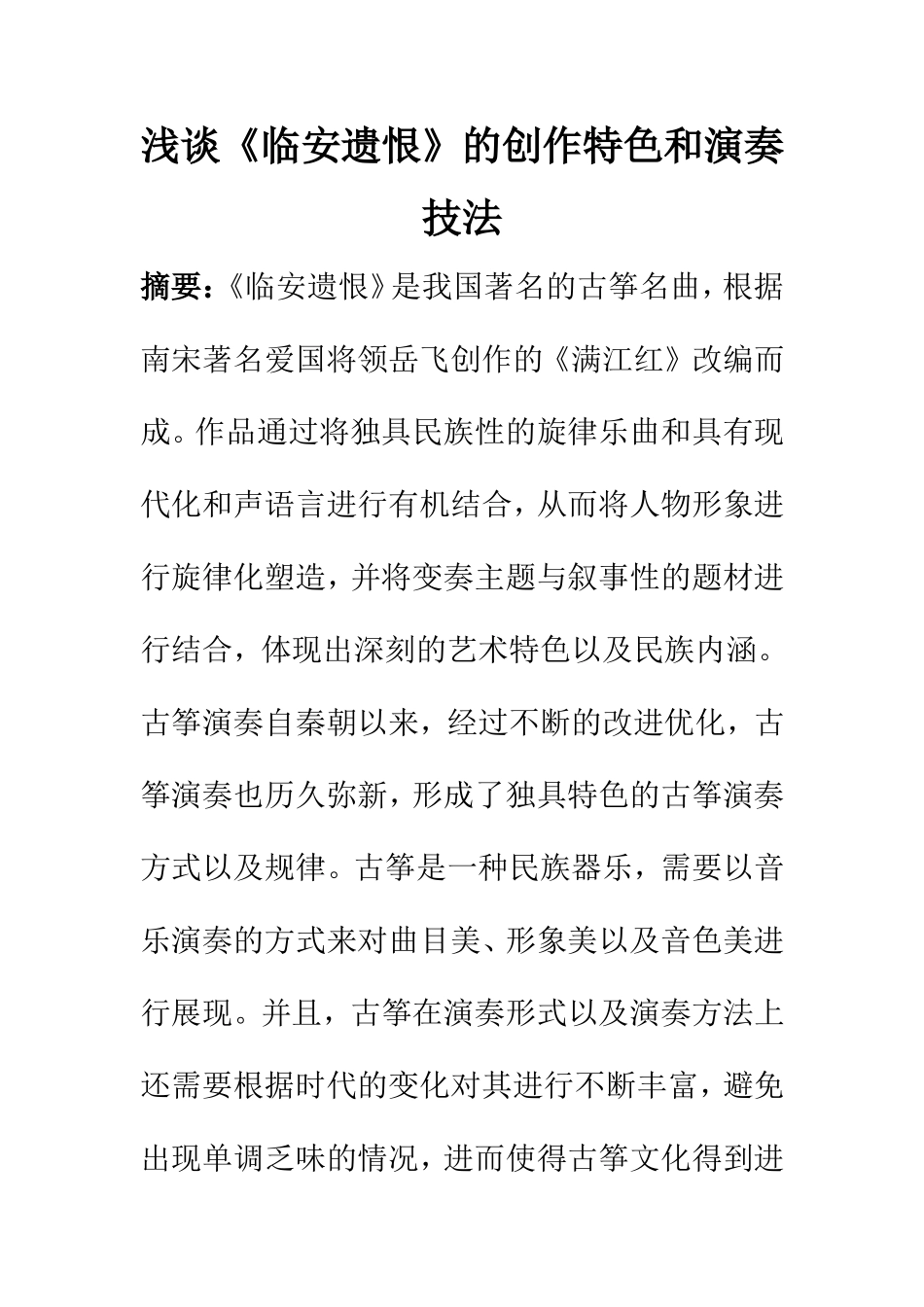 浅谈《临安遗恨》的创作特色和演奏技法  汉语言文学专业_第1页