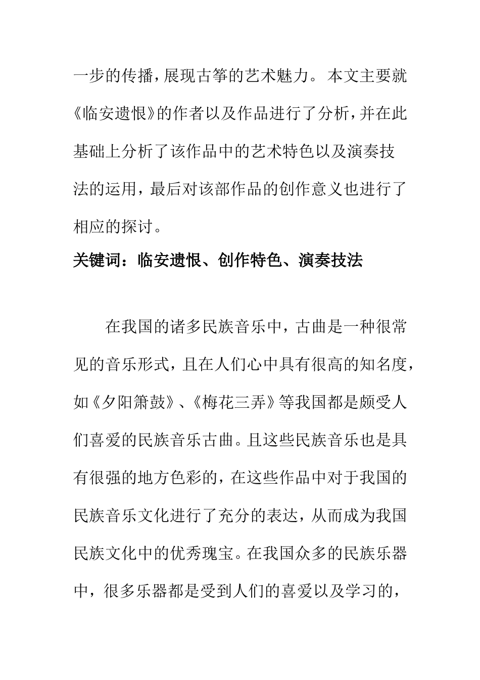 浅谈《临安遗恨》的创作特色和演奏技法  汉语言文学专业_第2页