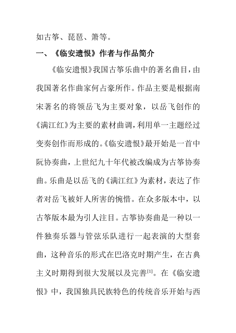 浅谈《临安遗恨》的创作特色和演奏技法  汉语言文学专业_第3页