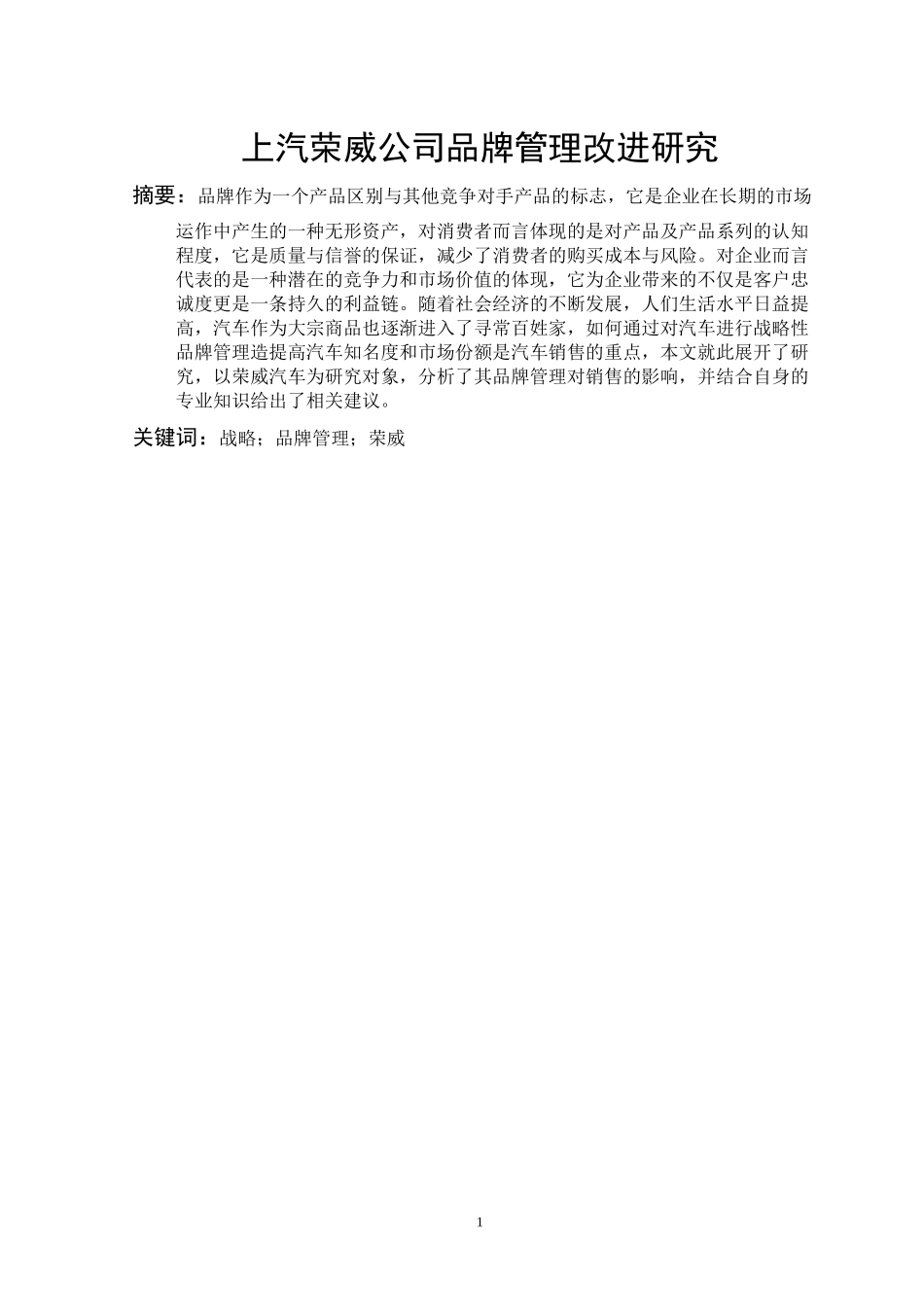 上汽荣威公司品牌管理改进研究_第1页
