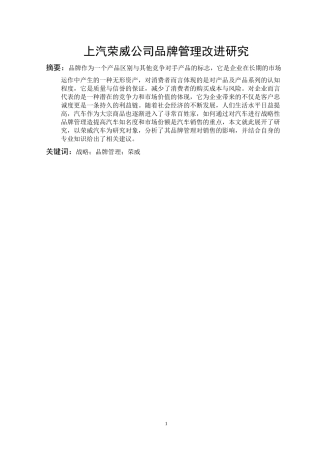 上汽荣威公司品牌管理改进研究