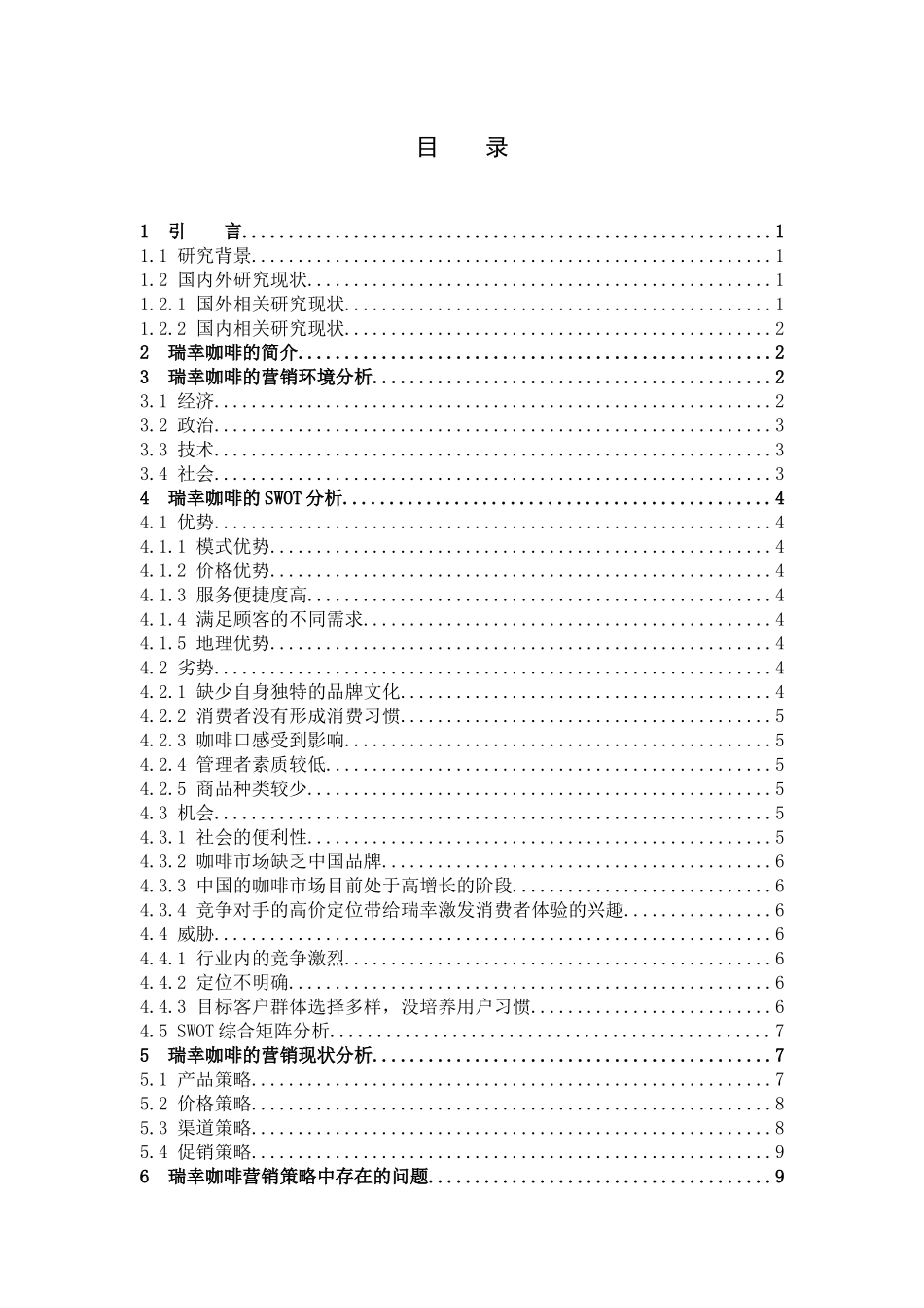 瑞幸咖啡的营销策略分析_第3页