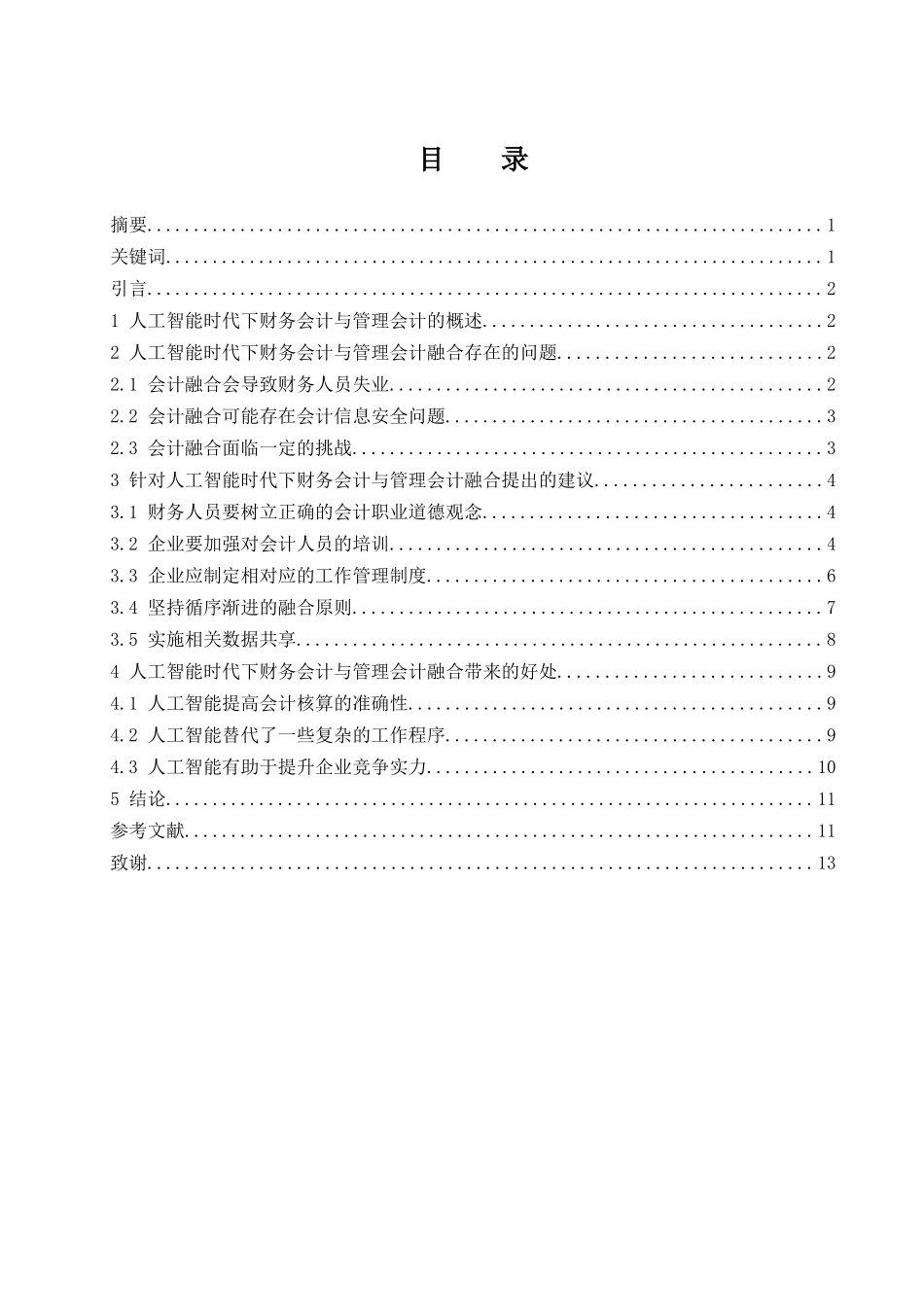 浅析人工智能时代财务会计与管理会计的融合  会计财务管理专业_第1页