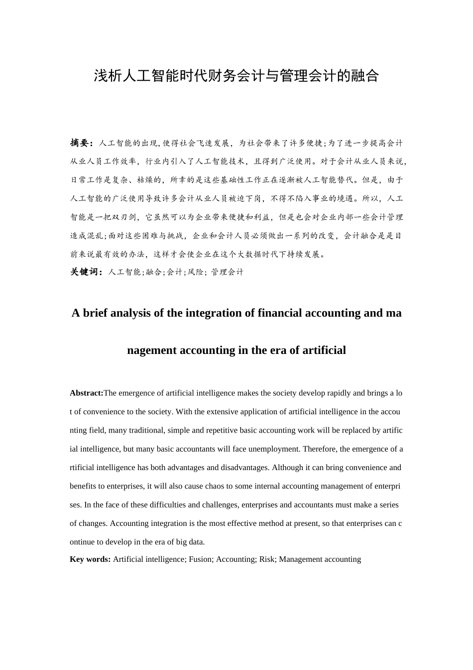 浅析人工智能时代财务会计与管理会计的融合  会计财务管理专业_第2页