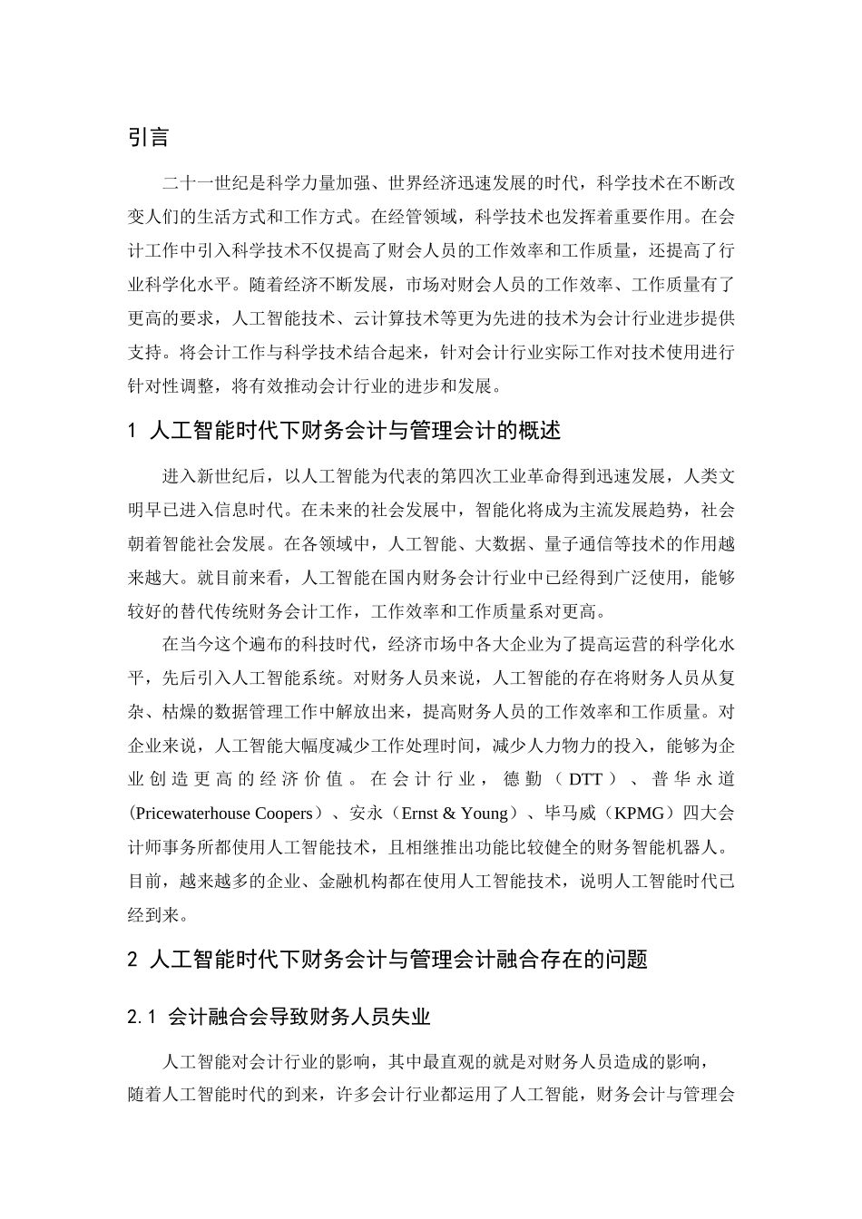 浅析人工智能时代财务会计与管理会计的融合  会计财务管理专业_第3页