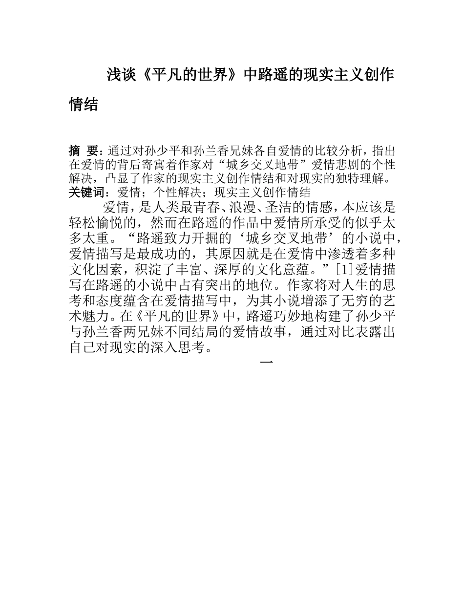 浅谈《平凡的世界》中路遥的现实主义创作情结  汉语言文学专业_第1页