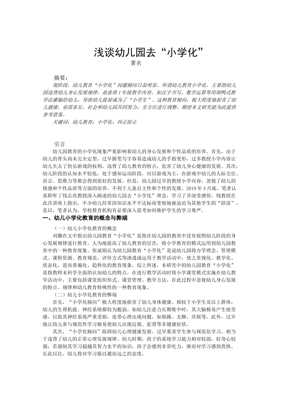 浅谈幼儿园去“小学化”_第1页