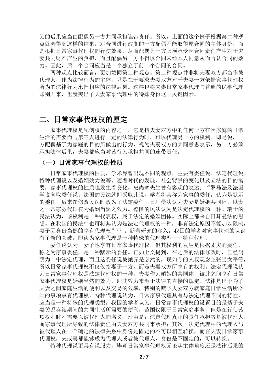 浅析日常家事代理权分析研究论文设计_第2页
