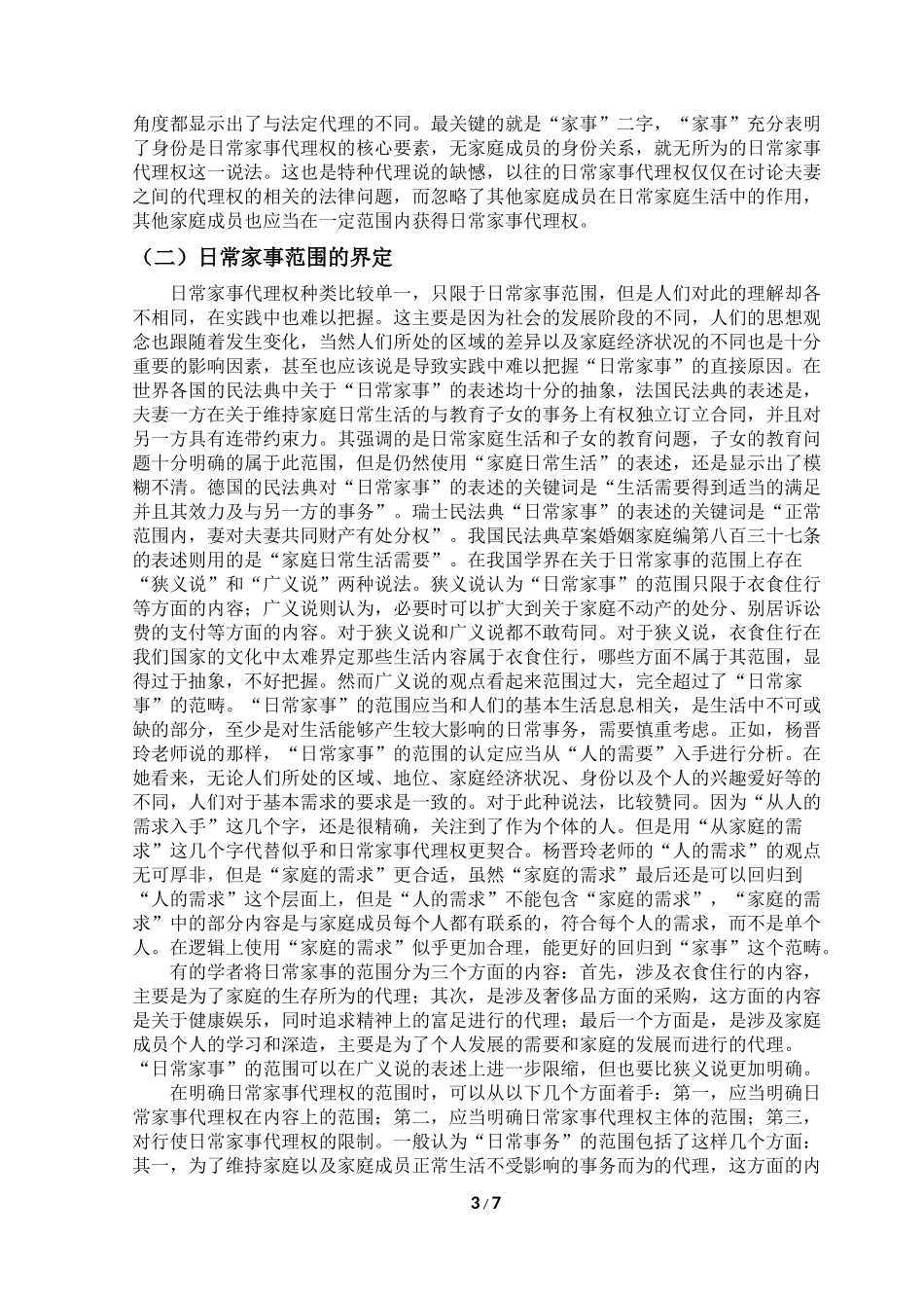 浅析日常家事代理权分析研究论文设计_第3页