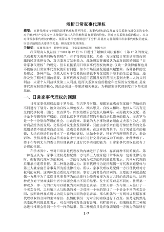 浅析日常家事代理权分析研究论文设计