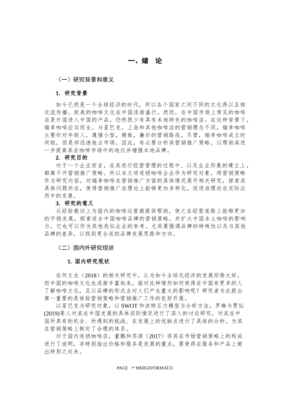 瑞幸咖啡的营销推广策略分析研究论文设计_第3页