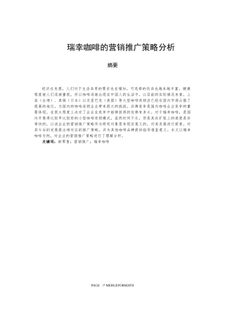 瑞幸咖啡的营销推广策略分析研究论文设计
