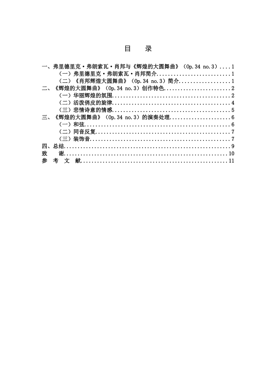 浅谈《肖邦辉煌的大圆舞曲创作特色及演奏处理_第3页