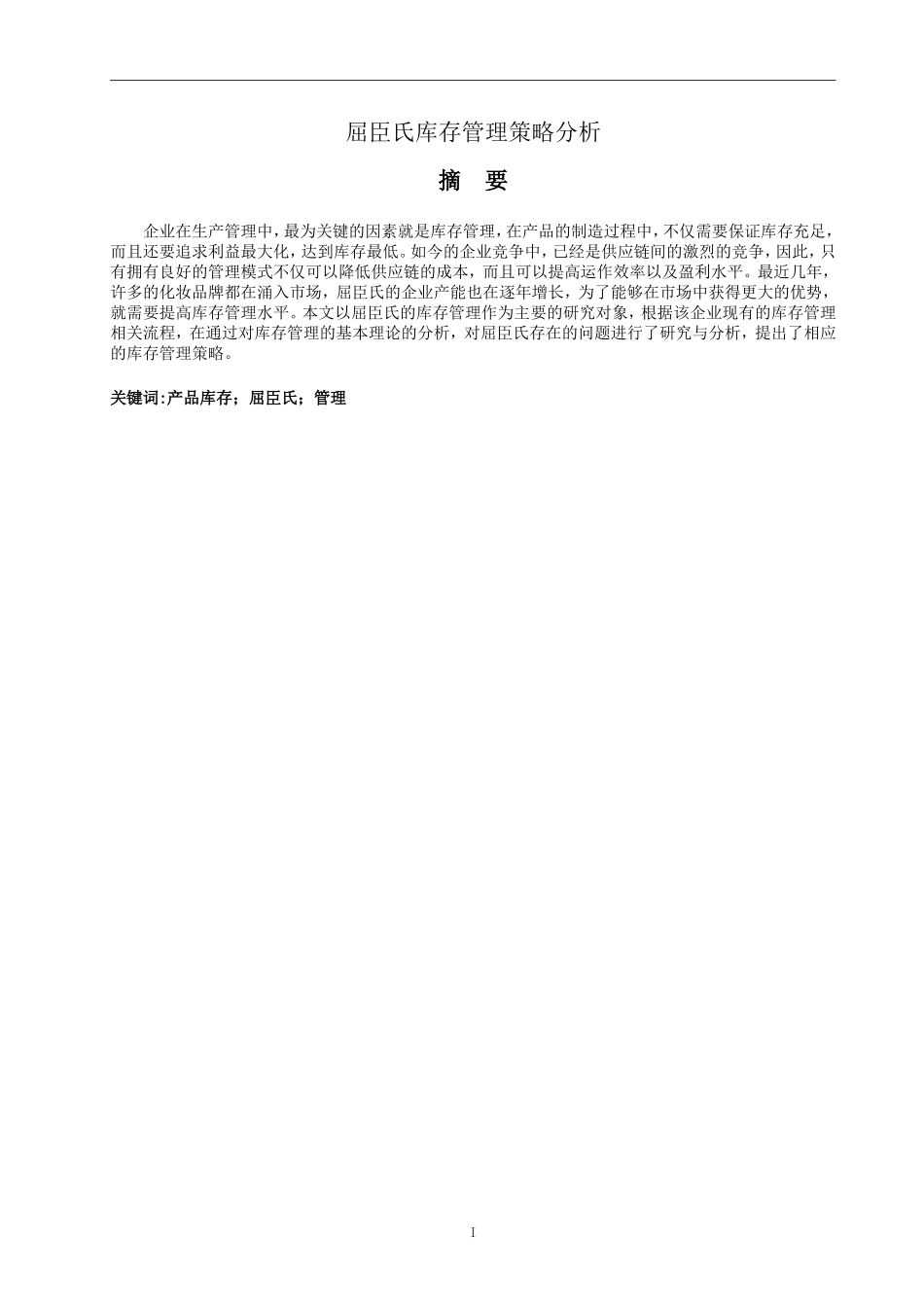 屈臣氏库存管理现状分析_第1页