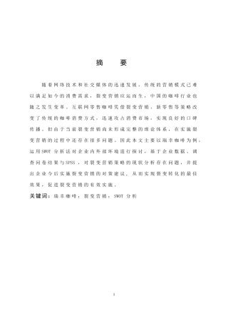 瑞幸咖啡裂变营销SWOT分析