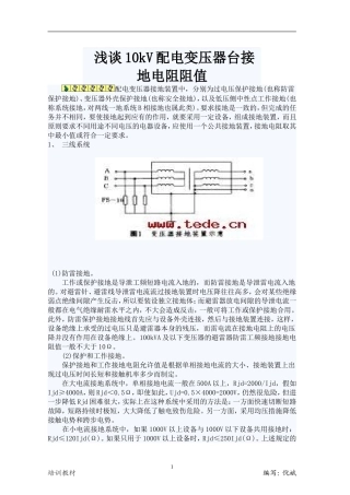 浅谈10kV配电变压器台接地电阻阻值