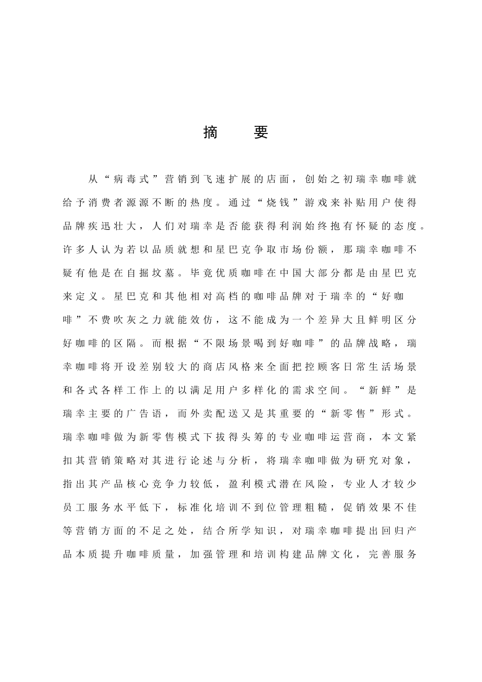 瑞幸咖啡营销策略研究_第1页