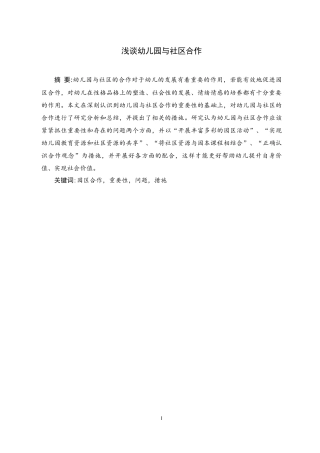 浅谈幼儿园与社区合作