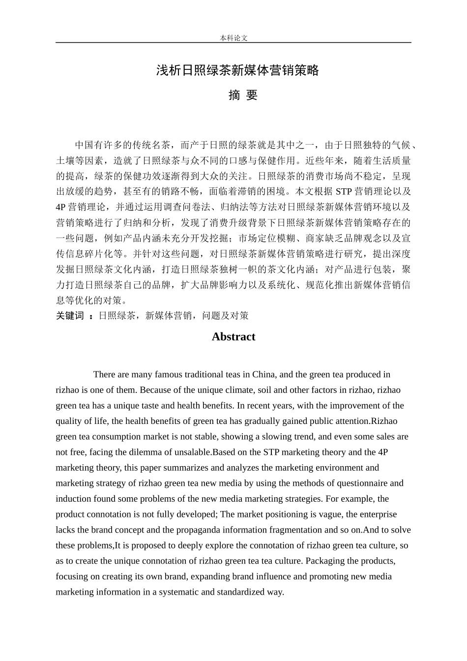 浅析日照绿茶新媒体营销策略论文_第1页