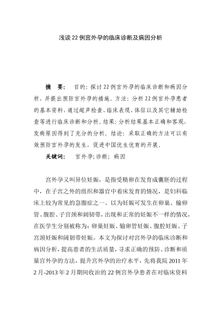 浅谈22例宫外孕的临床诊断及病因分析  妇产医学专业