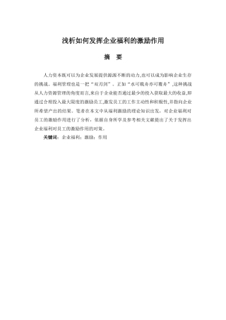 浅析如何发挥企业福利的激励作用  工商管理专业