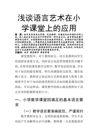 浅谈语言艺术在小学课堂上的应用  学前教育专业