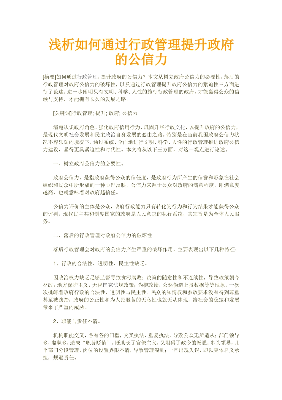 浅析如何通过行政管理提升政府的公信力  公共管理专业_第1页