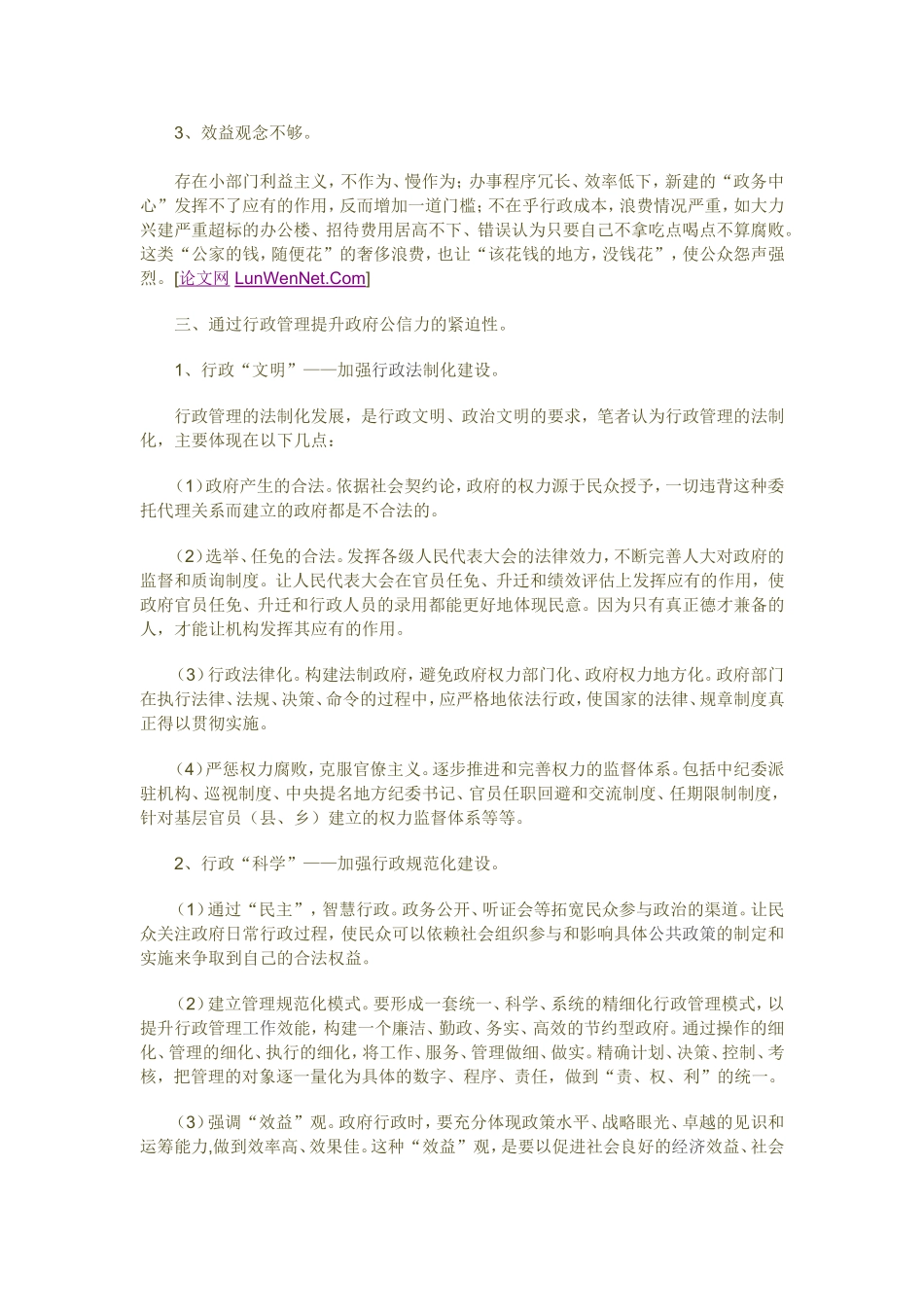 浅析如何通过行政管理提升政府的公信力  公共管理专业_第2页